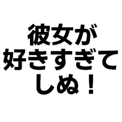 [LINEスタンプ] 彼女に送る界隈スタンプ