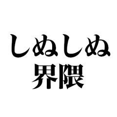 [LINEスタンプ] しぬしぬ界隈 毎日使えて面白い