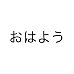 [LINEスタンプ] 超シンプルな文字