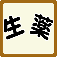 [LINEスタンプ] 生薬スタンプ -薬学生-