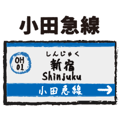 [LINEスタンプ] 小田急線 駅名標 スタンプ vol.01の画像（メイン）