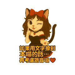 [LINEスタンプ] 語音壓力救援手冊喵♡