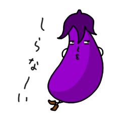 [LINEスタンプ] じんめんナス