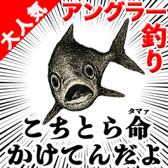 [LINEスタンプ] 釣りで荒ぶるスタンプ〜強気と言い訳〜