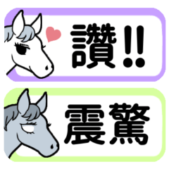 [LINEスタンプ] 【中国語繁体】使いやすい！馬のスタンプ