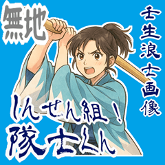 [LINEスタンプ] 新撰組 日常 刀 壬生浪士組 ギャグ