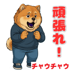 [LINEスタンプ] チャウチャウの喜怒哀楽スタンプ1