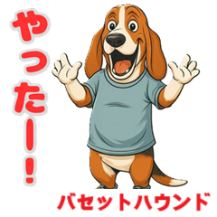 [LINEスタンプ] バセットハウンドの喜怒哀楽スタンプ1