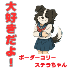 [LINEスタンプ] ステラちゃん(ボーダーコリー)の日々2