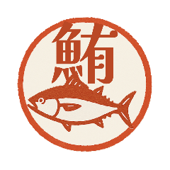 [LINEスタンプ] 魚へん＆海がつく漢字*海の生き物の画像（メイン）