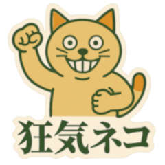 [LINEスタンプ] 狂気ネコの日常スタンプ