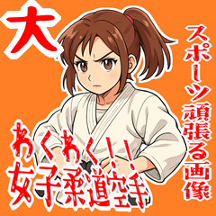 [LINEスタンプ] 柔道 空手 女子 部活 スポーツ (大)