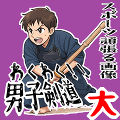[LINEスタンプ] 剣道 男子 部活 スポーツ 面白い (大)
