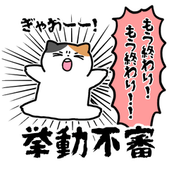 [LINEスタンプ] 挙動不審なミケネコ