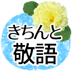 [LINEスタンプ] 毎日送りやすい敬語✿涼しくさわやか丁寧に