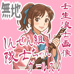 [LINEスタンプ] 新撰組 ガールズ 日常 刀 壬生浪士