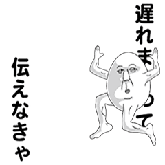 [LINEスタンプ] えっほ！白丸親父4