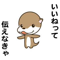 [LINEスタンプ] えっほ！かわうそ