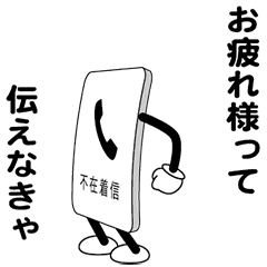 [LINEスタンプ] えっほ！不在着信1