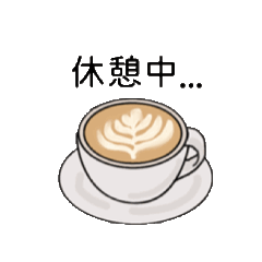 [LINEスタンプ] 毎日使える カフェ スタンプ