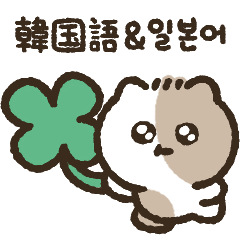 [LINEスタンプ] ラッキーネコキキ修正版(韓国語＆日本語)