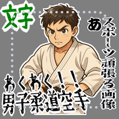 [LINEスタンプ] 柔道 空手 男子 部活 スポーツ (文字)