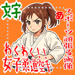 [LINEスタンプ] 柔道 空手 女子 部活 スポーツ (文字)