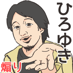 [LINEスタンプ] 煽る！ひろゆきスタンプ