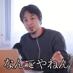 [LINEスタンプ] ひろゆきのツッコミ