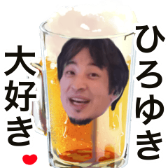 [LINEスタンプ] ❤️ひろゆきが好き❤️