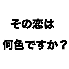 [LINEスタンプ] その恋は何色ですか？