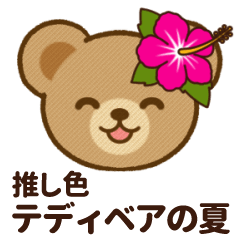[LINEスタンプ] 推し色テディベアの夏【ピンク】