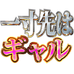 [LINEスタンプ] 明るくギャル3