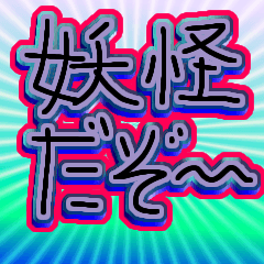[LINEスタンプ] 妖怪ですよー！
