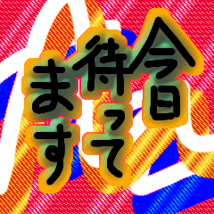 [LINEスタンプ] 本日は.....？