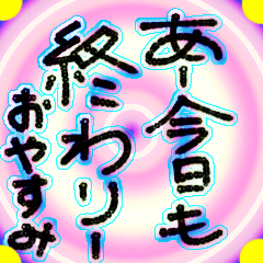 [LINEスタンプ] あー疲れたねー