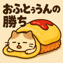 [LINEスタンプ] オムねこCHAN