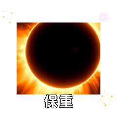 [LINEスタンプ] 水星は昔生命が存在していた 日常挨拶8月