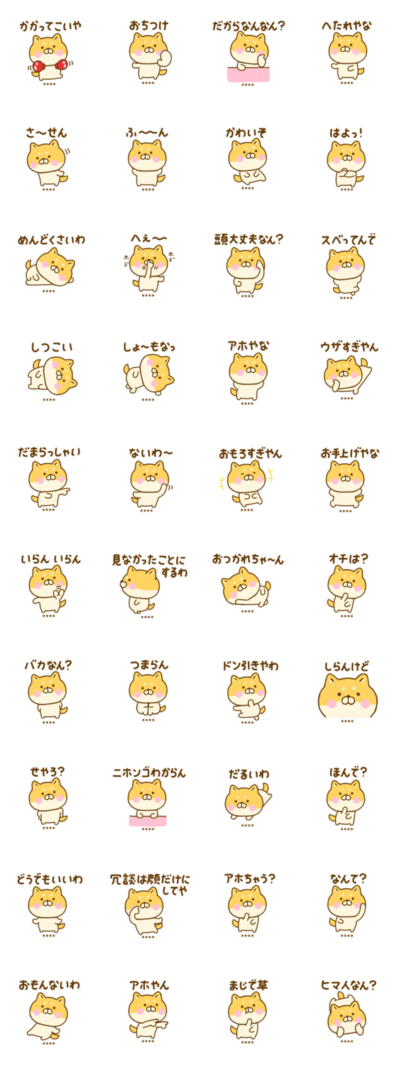 関西弁で煽るゆる柴犬カスタムのスタンプ詳細