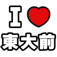 [LINEスタンプ] 東大前好きなあなたへ