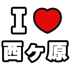 [LINEスタンプ] 西ヶ原好きなあなたへ