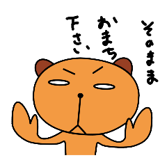 [LINEスタンプ] くまくまタケオさん