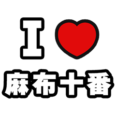 [LINEスタンプ] 麻布十番好きなあなたへ