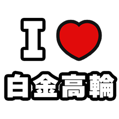 [LINEスタンプ] 白金高輪好きなあなたへ