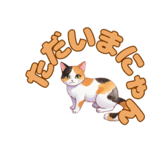 [LINEスタンプ] ねこのゆるゆるごあいさつ