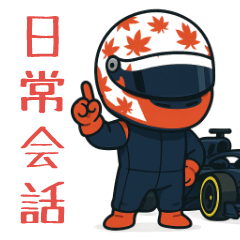 [LINEスタンプ] 世界最速モータースポーツ日常会話