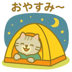 [LINEスタンプ] 『いっしょに過ごそ』キャンプ編