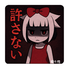 [LINEスタンプ] 闇眠り姫