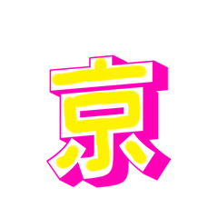 [LINEスタンプ] 漢字でエース