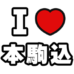 [LINEスタンプ] 本駒込好きなあなたへ